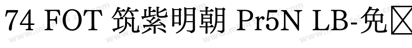 74 FOT 筑紫明朝 Pr5N LB字体转换